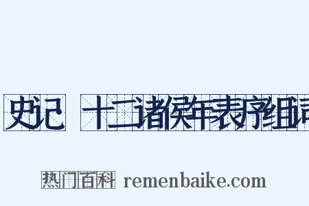 史记·十二诸侯年表序组词是什么意思的图片